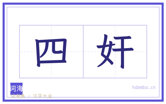 四奸的书法字