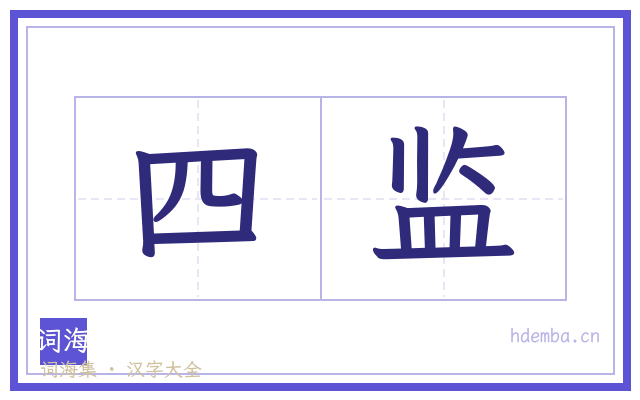 四监的书法字