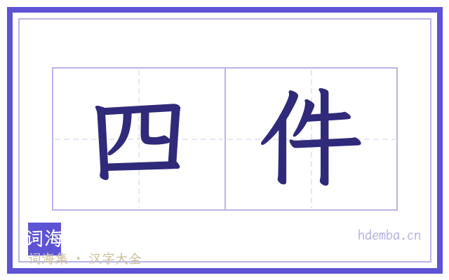 四件的书法字
