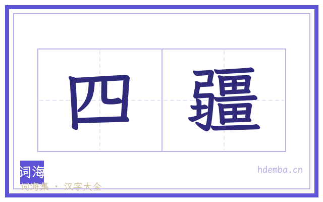 四疆的书法字