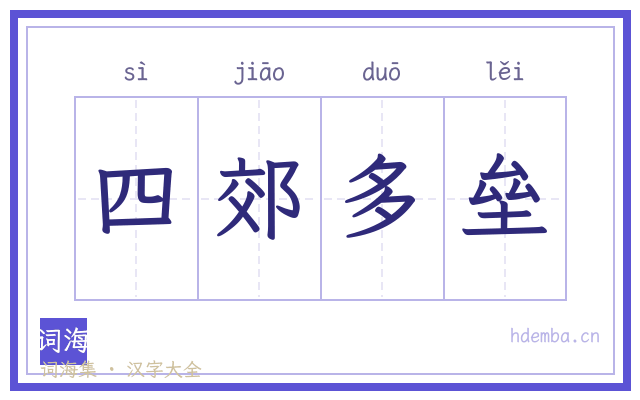 四郊多垒的书法字