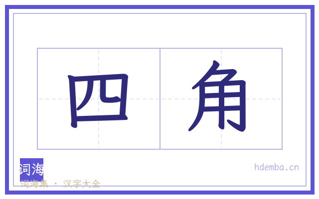 四角的书法字