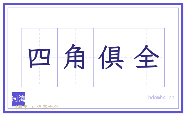 四角俱全的书法字