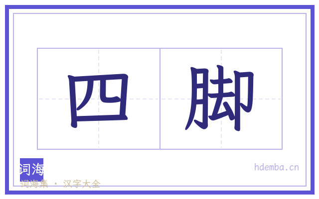 四脚的书法字