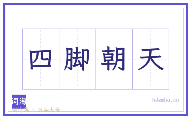 四脚朝天的书法字