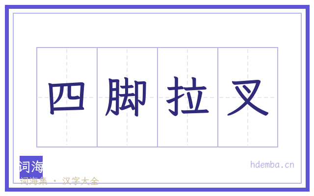 四脚拉叉的书法字