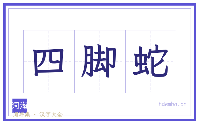 四脚蛇的书法字