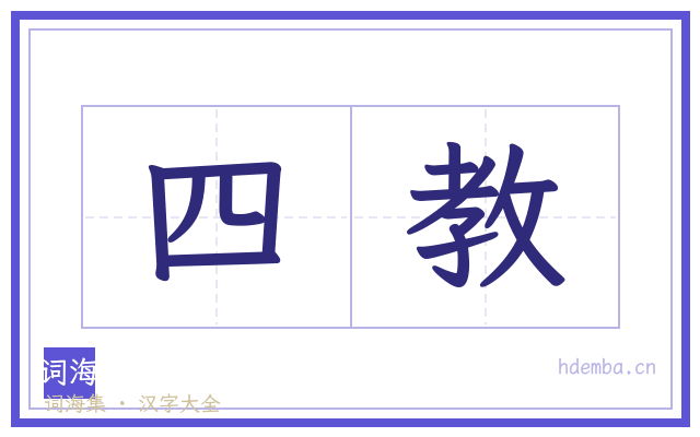 四教的书法字