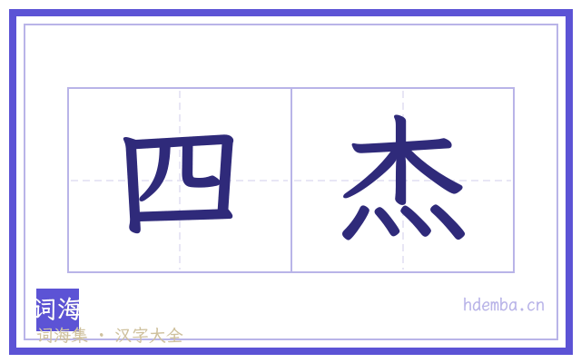 四杰的书法字
