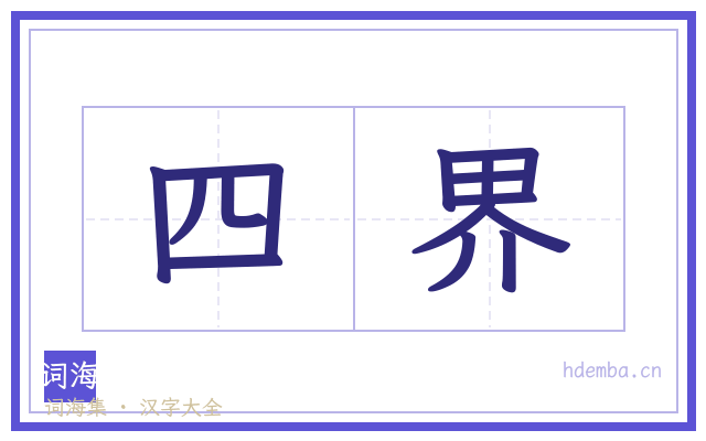 四界的书法字