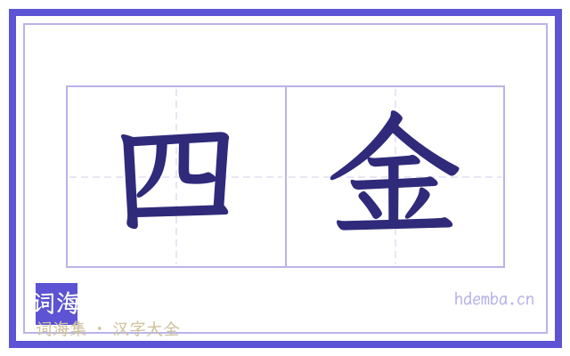 四金的书法字
