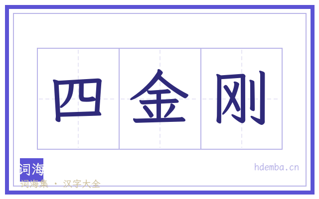 四金刚的书法字