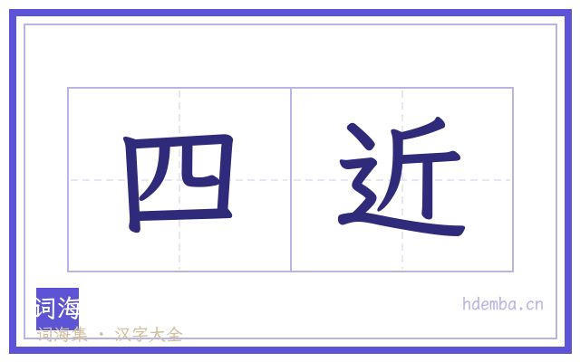 四近的书法字