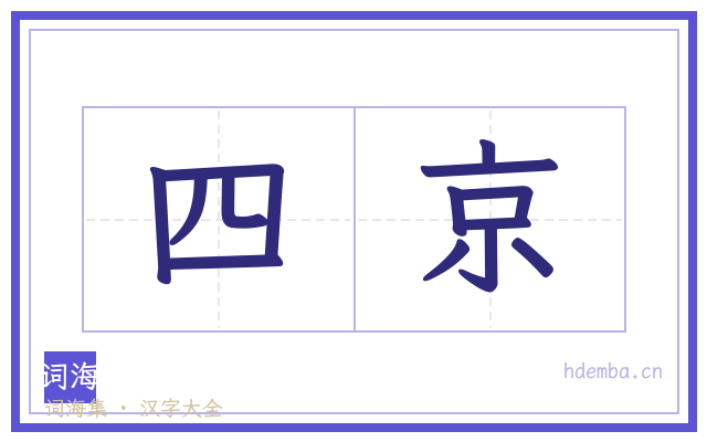 四京的书法字