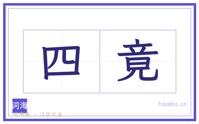 四竟的书法字
