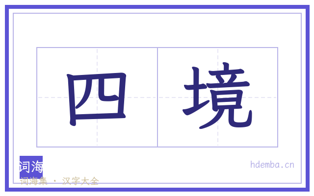 四境的书法字
