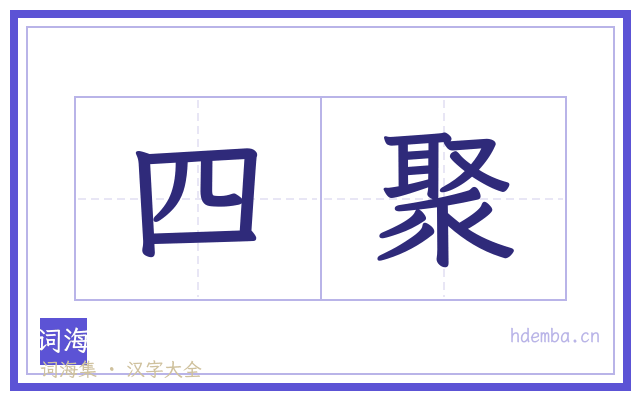 四聚的书法字