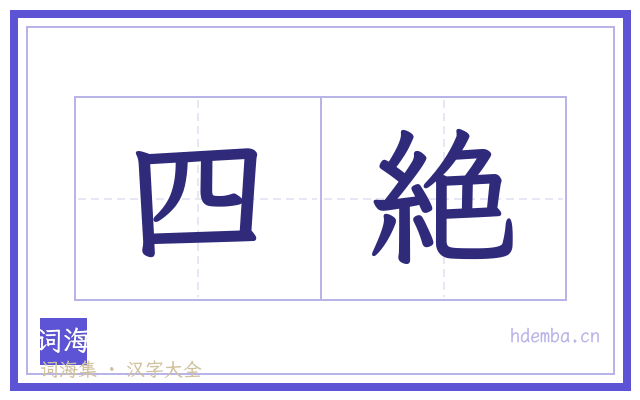 四絶的书法字