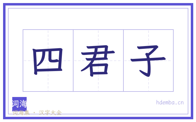 四君子的书法字