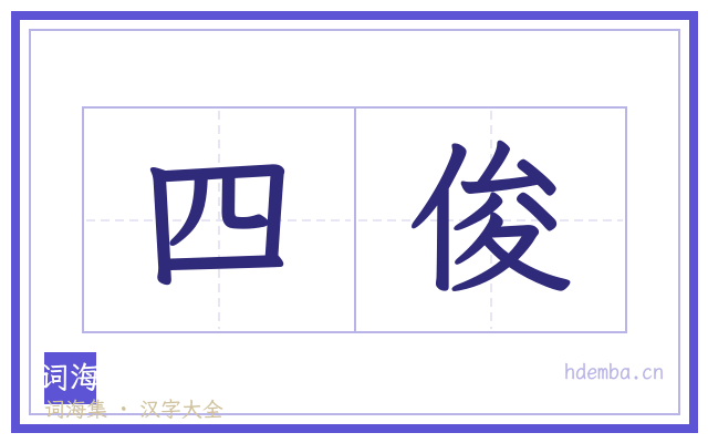 四俊的书法字