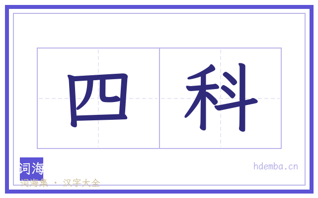 四科的书法字