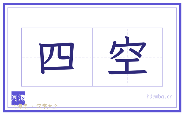 四空的书法字