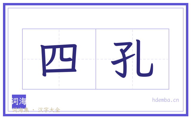 四孔的书法字
