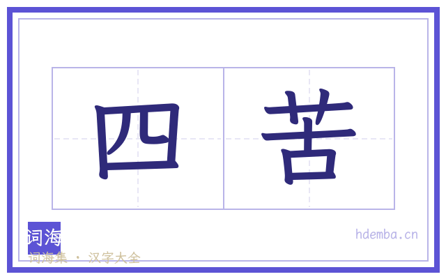 四苦的书法字