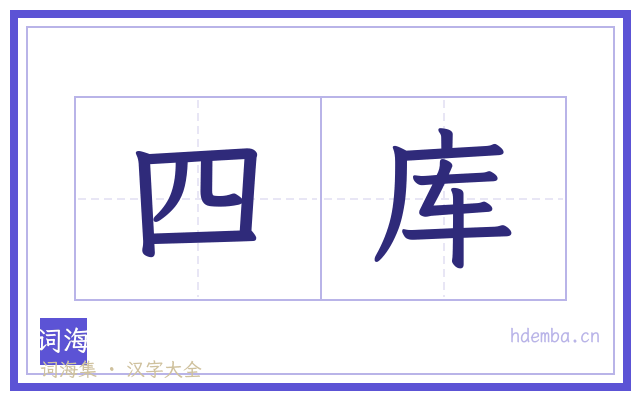 四库的书法字