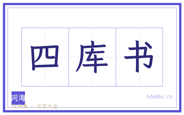 四库书的书法字