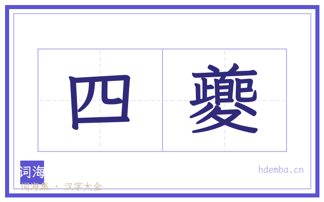 四夔的书法字