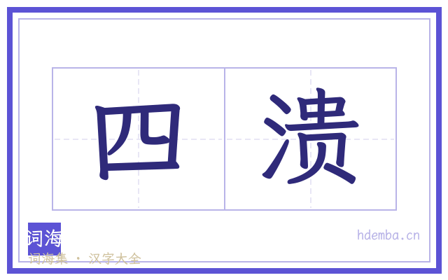 四溃的书法字