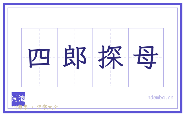 四郎探母的书法字