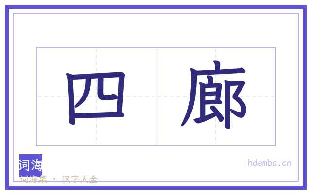 四廊的书法字