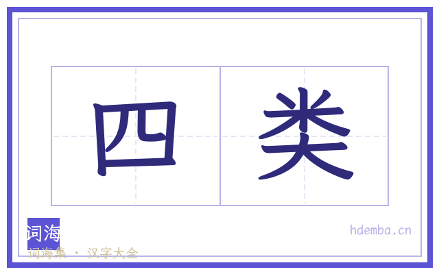 四类的书法字