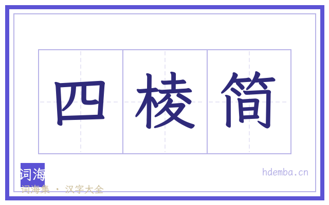 四棱简的书法字