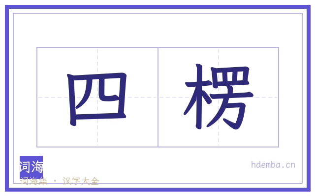 四楞的书法字