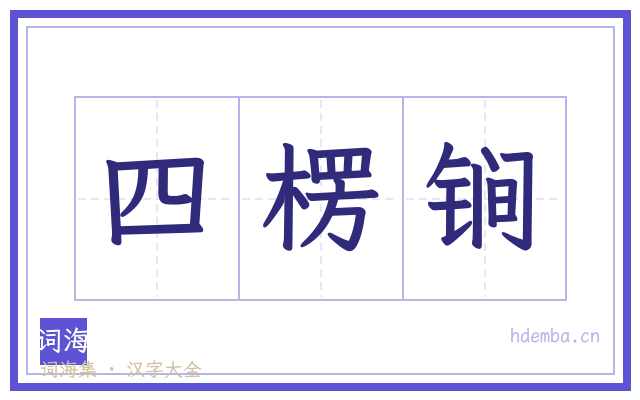 四楞锏的书法字