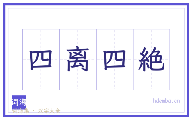 四离四絶的书法字