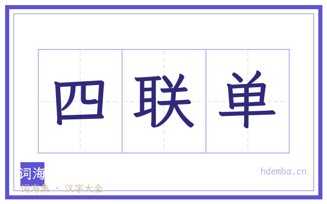 四联单的书法字