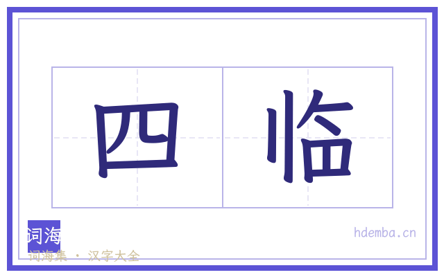 四临的书法字