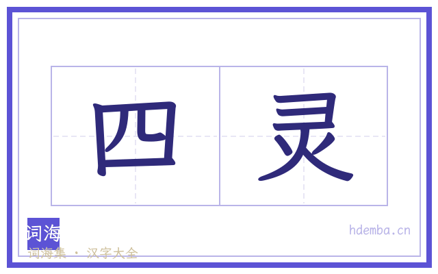 四灵的书法字