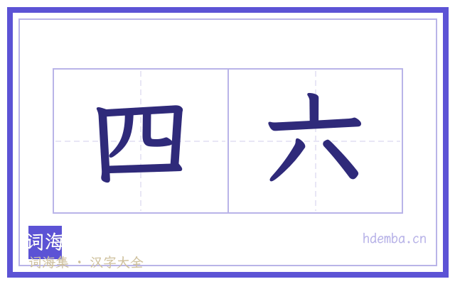 四六的书法字