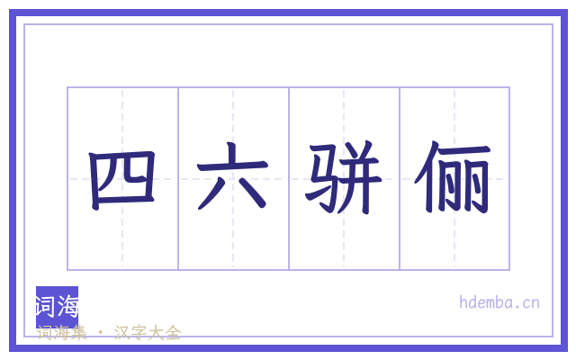 四六骈俪的书法字