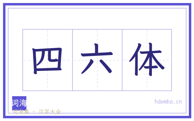 四六体的书法字