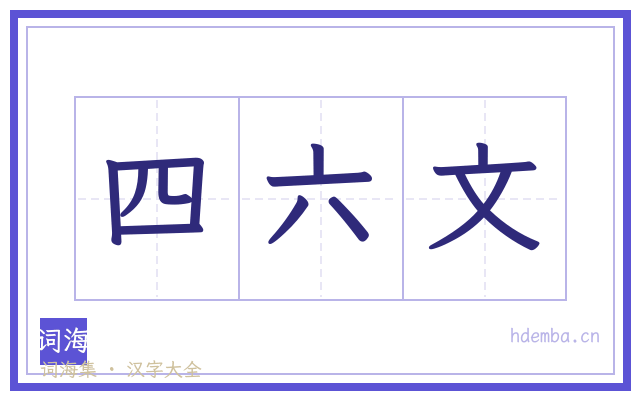 四六文的书法字