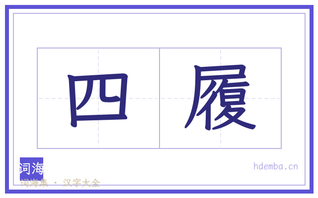 四履的书法字