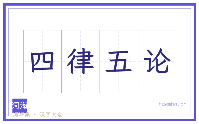四律五论的书法字