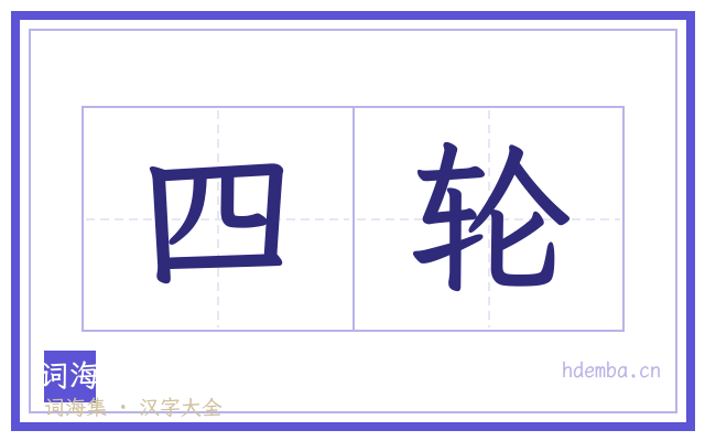 四轮的书法字