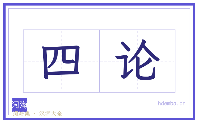 四论的书法字